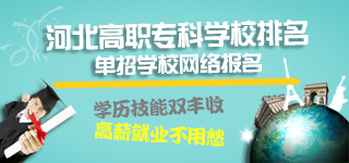 石家庄单招学校河北单招学校