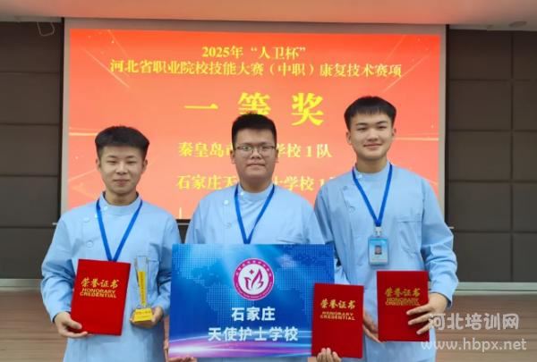 石家庄天使护士学校学生荣获2025年省级康复技术比赛一等奖