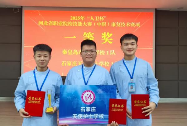 石家庄天使护士学校荣获2025年省级康复技术比赛一等奖