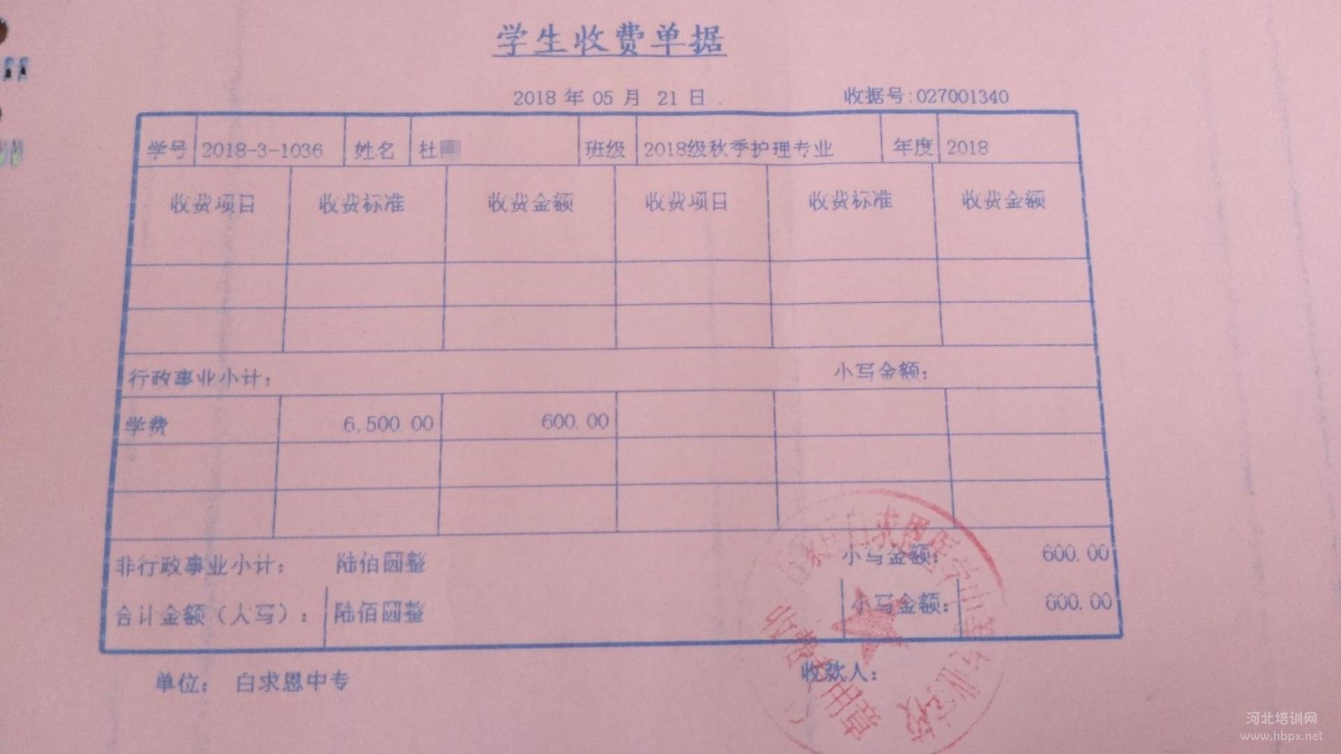 石家庄白求恩医学院学生交费收据