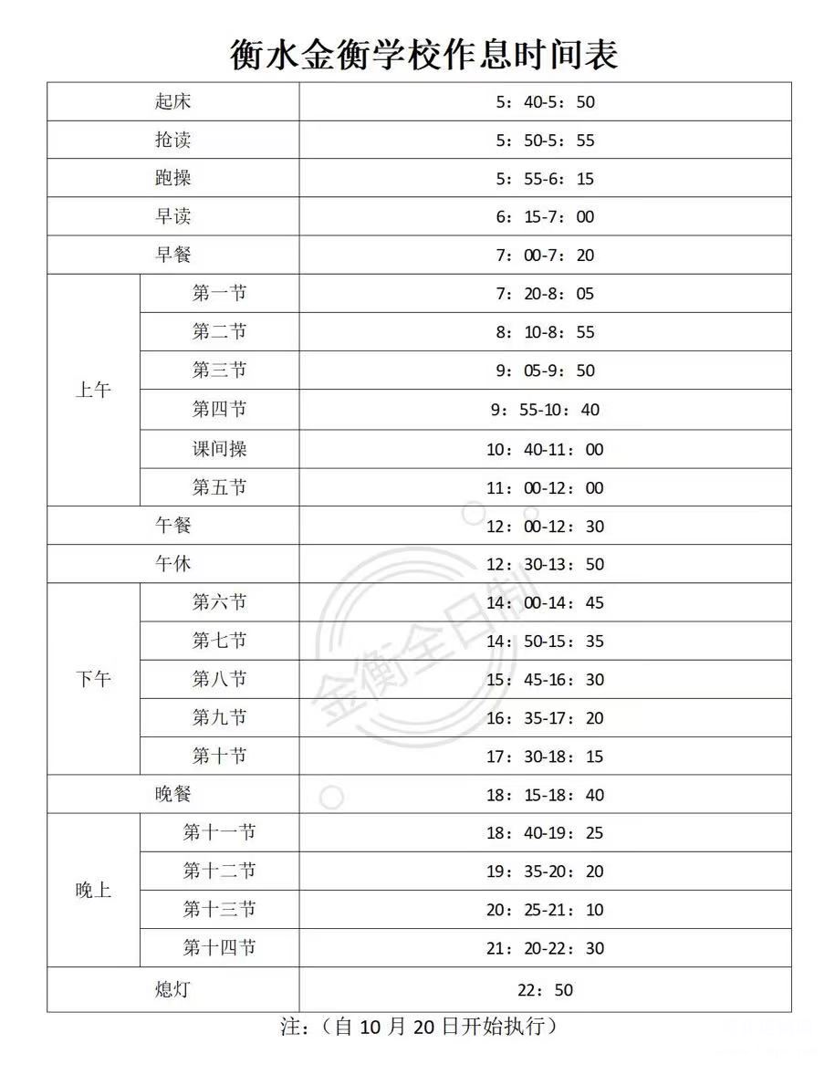 衡水金衡学校作息时间表