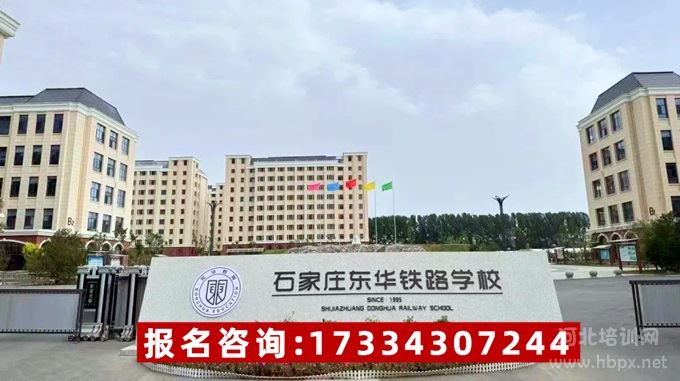 石家庄东华铁路学校