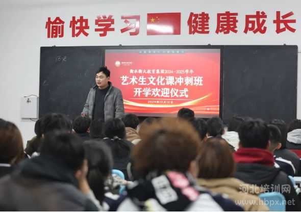 衡水衡大教育2025届艺考生文化课迎新班会