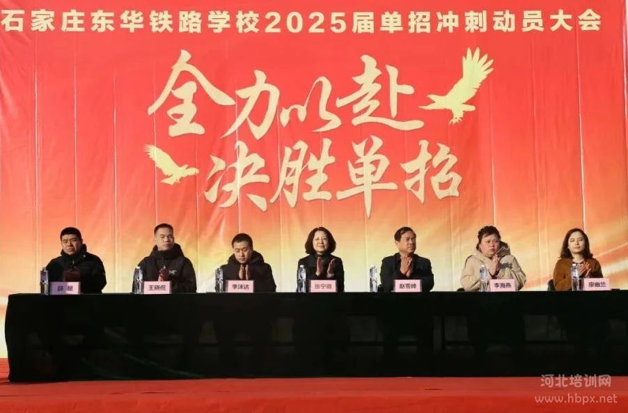 石家庄东华铁路学校2025届单招冲刺大会,东华学子已全力以赴!